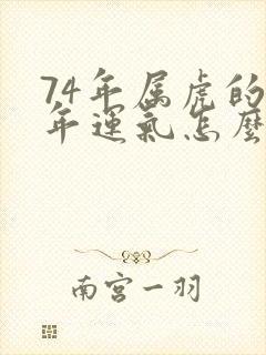 74年属虎的今年运气怎么样封面