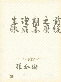 生理期之前乳房胀痛怎么缓解