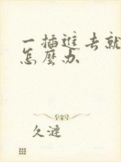 一插进去就想射怎么办封面