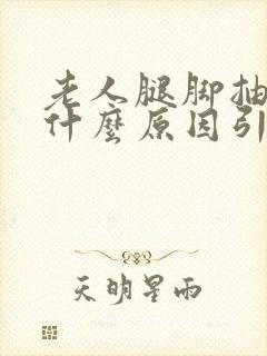 老人腿脚抽筋是什么原因引起的封面