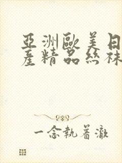 亚洲欧美日韩国产精品丝袜封面