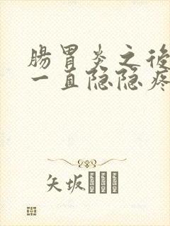 肠胃炎之后胃部一直隐隐疼痛封面