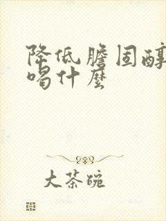 降低胆固醇血脂喝什么