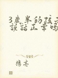 3岁半的孩子不说话正常吗