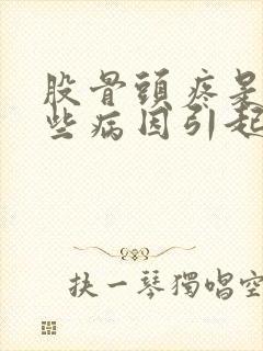 股骨头疼是由哪些病因引起的