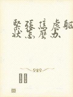 紧张焦虑躯体症状怎么办