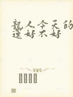 龙人今天的偏财运好不好