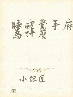 睡醒觉手麻是因为什么