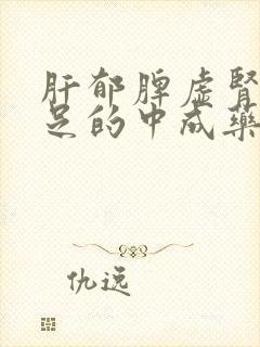 肝郁脾虚肾精不足的中成药