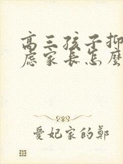 高三孩子抑郁焦虑家长怎么做封面