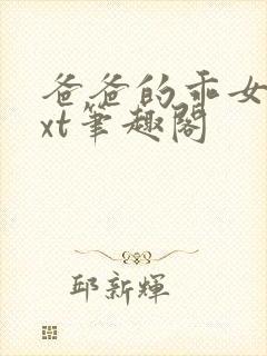 爸爸的乖女儿txt笔趣阁封面