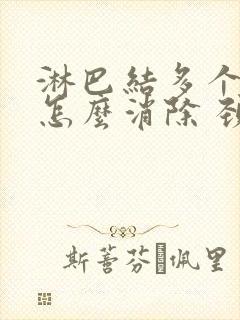 淋巴结多个肿大怎么消除 颈部