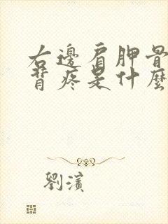 右边肩胛骨处后背疼是什么原因