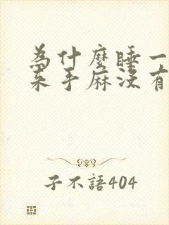 为什么睡一觉起来手麻没有感觉