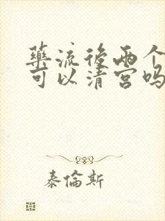 药流后两个月还可以清宫吗