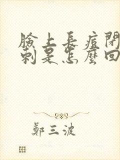 脸上长痘闭口粉刺是怎么回事封面