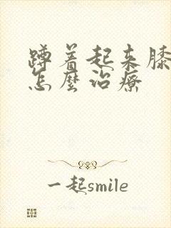 蹲着起来膝盖疼怎么治疗