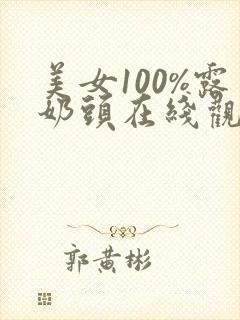 美女100%露奶头在线观看封面