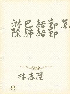 淋巴结节怎么消除肺结节封面