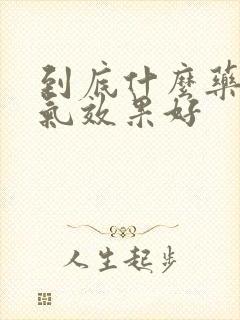 到底什么药治脚气效果好