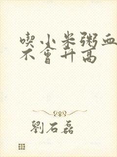 吃小米粥血糖会不会升高封面