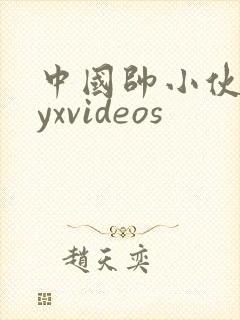 中国帅小伙gayxvideos