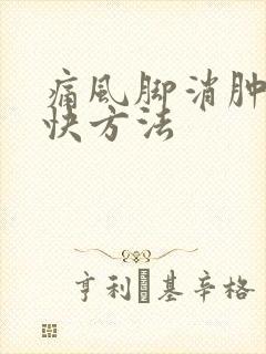 痛风脚消肿的最快方法