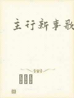 主行新事歌谱