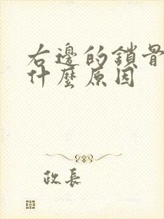 右边的锁骨疼是什么原因