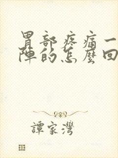 胃部疼痛一阵一阵的怎么回事