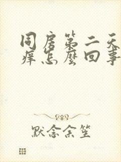 同房第二天阴道痒怎么回事