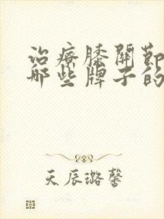 治疗膝关节痛吃哪些牌子的氨糖好