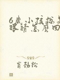 6岁小孩总是眨眼睛怎么回事