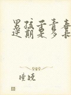 男孩子青春期叛逆期是多长时间封面