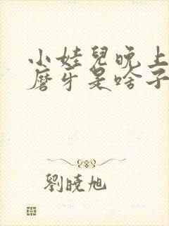 小娃儿晚上睡觉磨牙是啥子原因呢