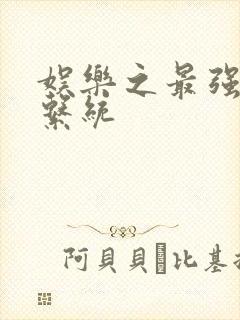 娱乐之最强炮王系统