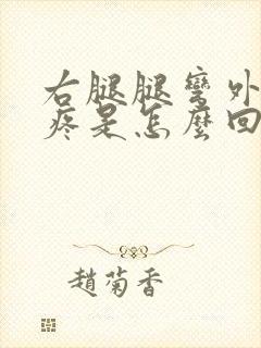 右腿腿弯外侧筋疼是怎么回事