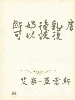 断奶后乳房多久可以恢复