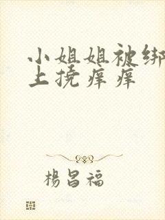 小姐姐被绑在床上挠痒痒