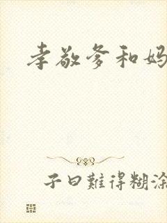 孝敬爹和妈简谱封面