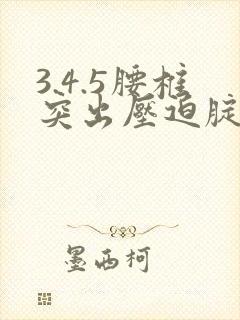 3.4.5腰椎突出压迫腚疼腿疼