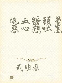 低血糖头晕头疼恶心想吐怎么回事