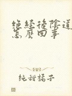 绝经后阴道有味怎么回事封面