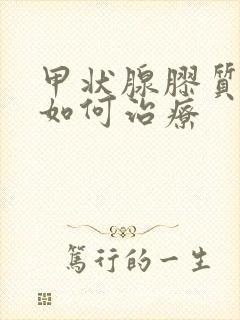 甲状腺胶质结节如何治疗封面