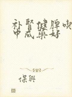 补肾健脾吃什么中成药好