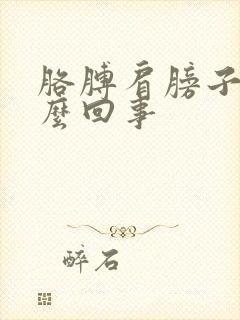 胳膊肩膀子疼怎么回事