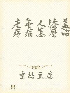 老年人膝盖浮肿疼痛怎么治