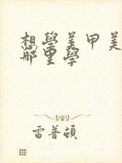 想学美甲美睫去哪里学