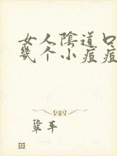 女人阴道口长了几个小痘痘封面