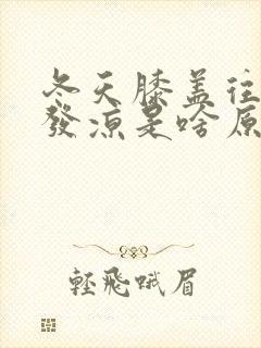 冬天膝盖往下腿发凉是啥原因